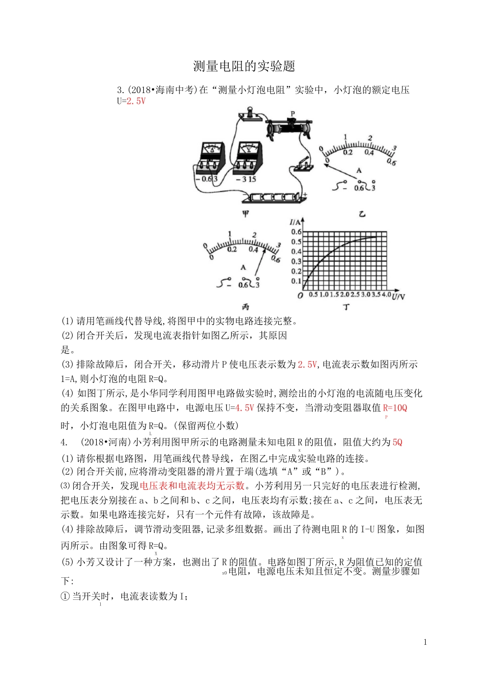 测量电阻的阻值试题_第1页
