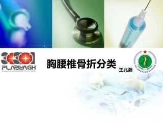 胸腰椎损伤分型