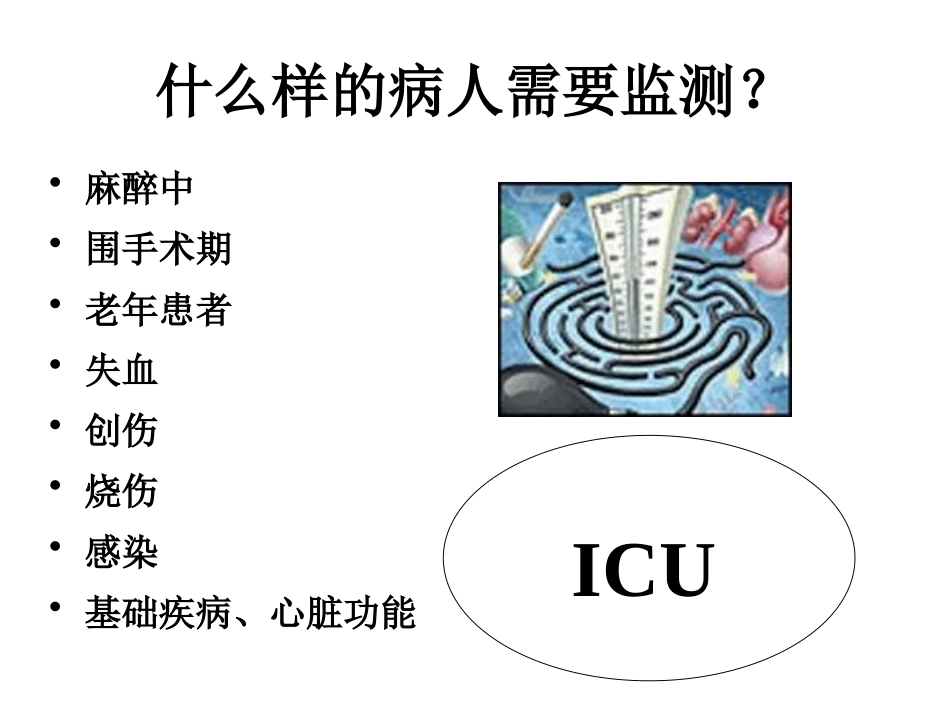 危重病人血流动力学监测_第3页
