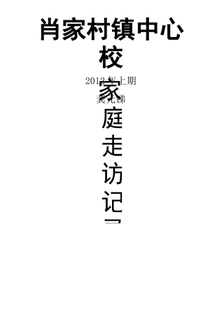 家校联系记录 家访