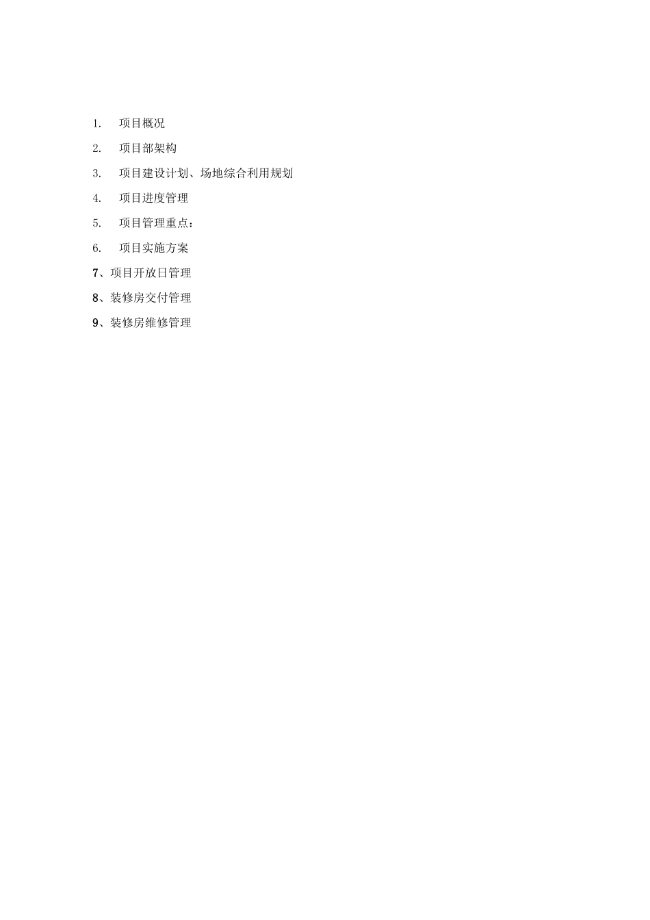 精装修项目管理项目策划书_第2页