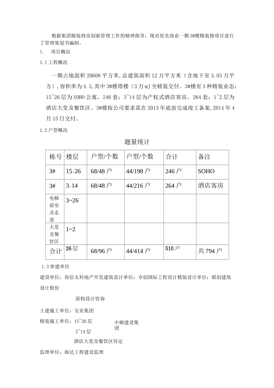 精装修项目管理项目策划书_第3页