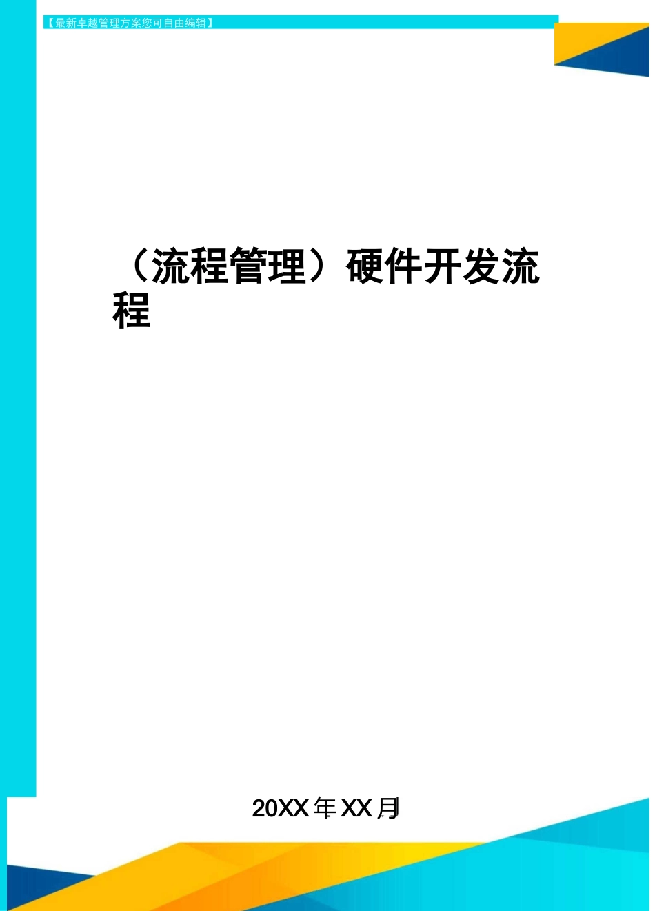 (流程管理)硬件开发流程_第1页