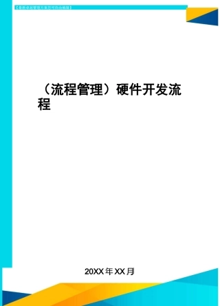 (流程管理)硬件开发流程
