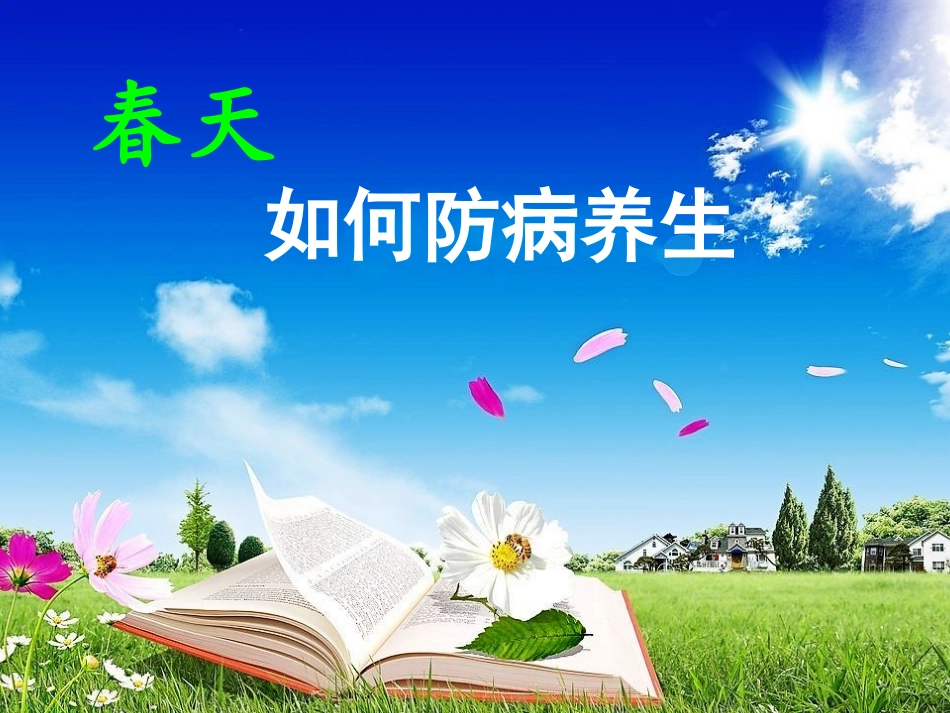 春季养生课件1_第1页