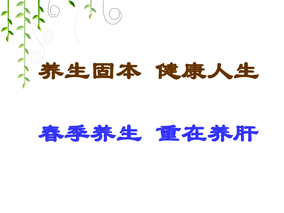 春季养生课件1_第2页