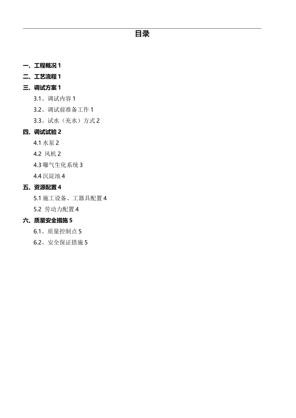 一体化污水设备调试方案_第3页