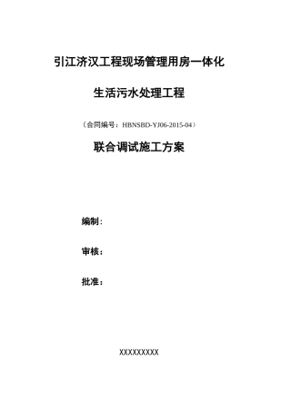 一体化污水设备调试方案