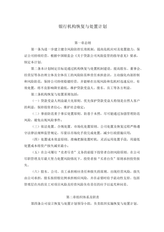 银行机构恢复与处置计划