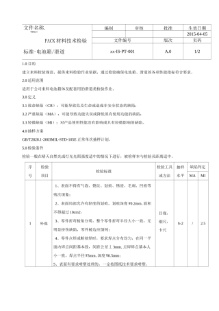 PACK进料检测标准