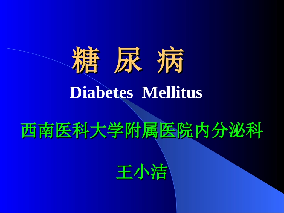 糖尿病修改版_第1页