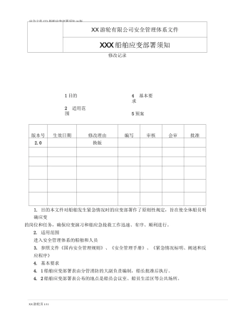 船舶应变部署须知