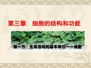 细胞学说的建立与发展