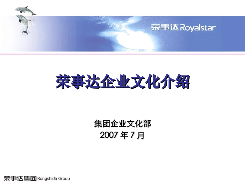 荣事达企业文化介绍_第1页