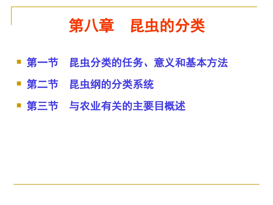 第八章  昆虫的分类1_第1页