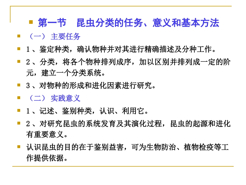 第八章  昆虫的分类1_第2页