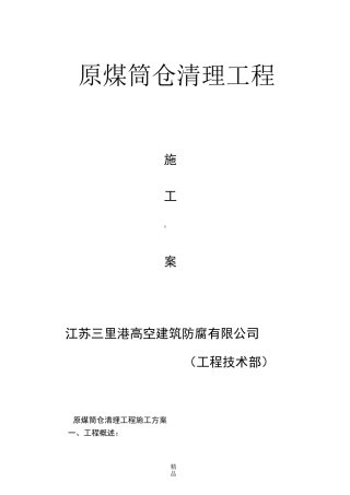 原煤筒仓工程施工方案