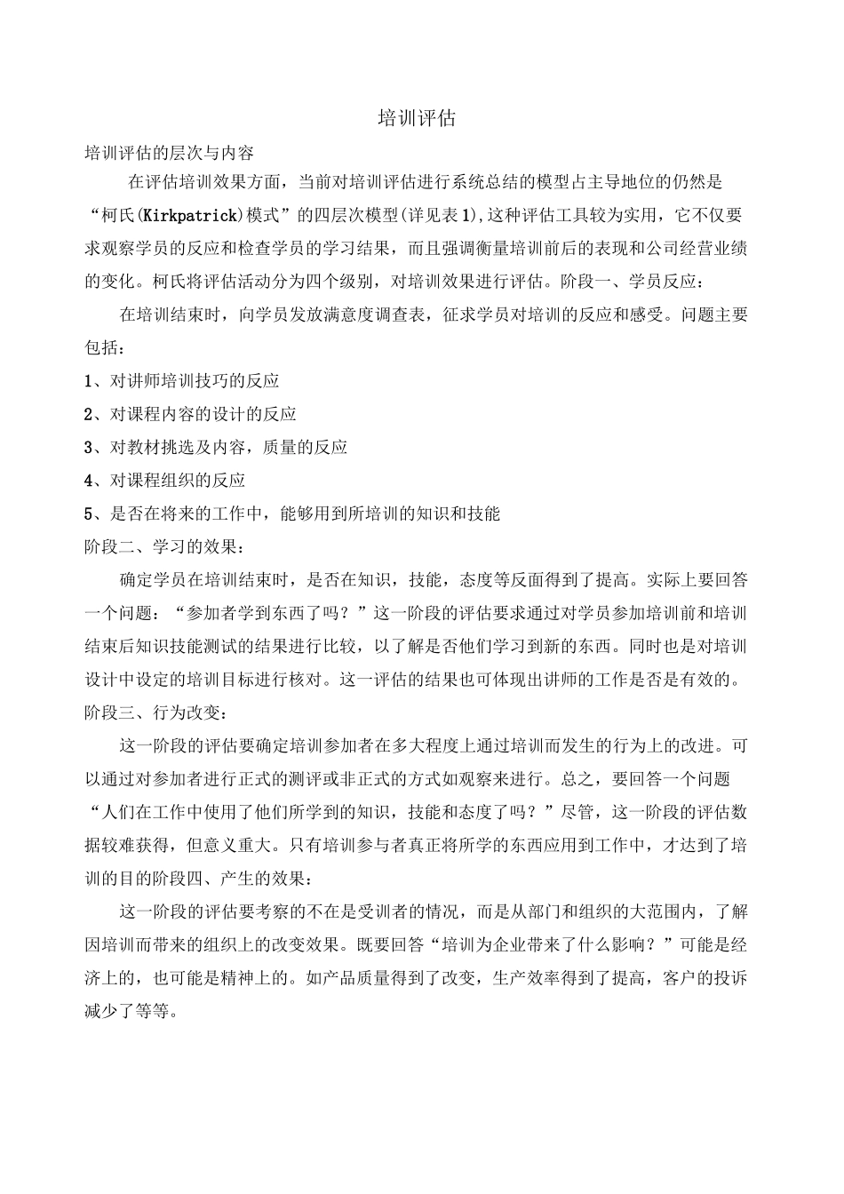 培训效果评估-实际案例_第1页
