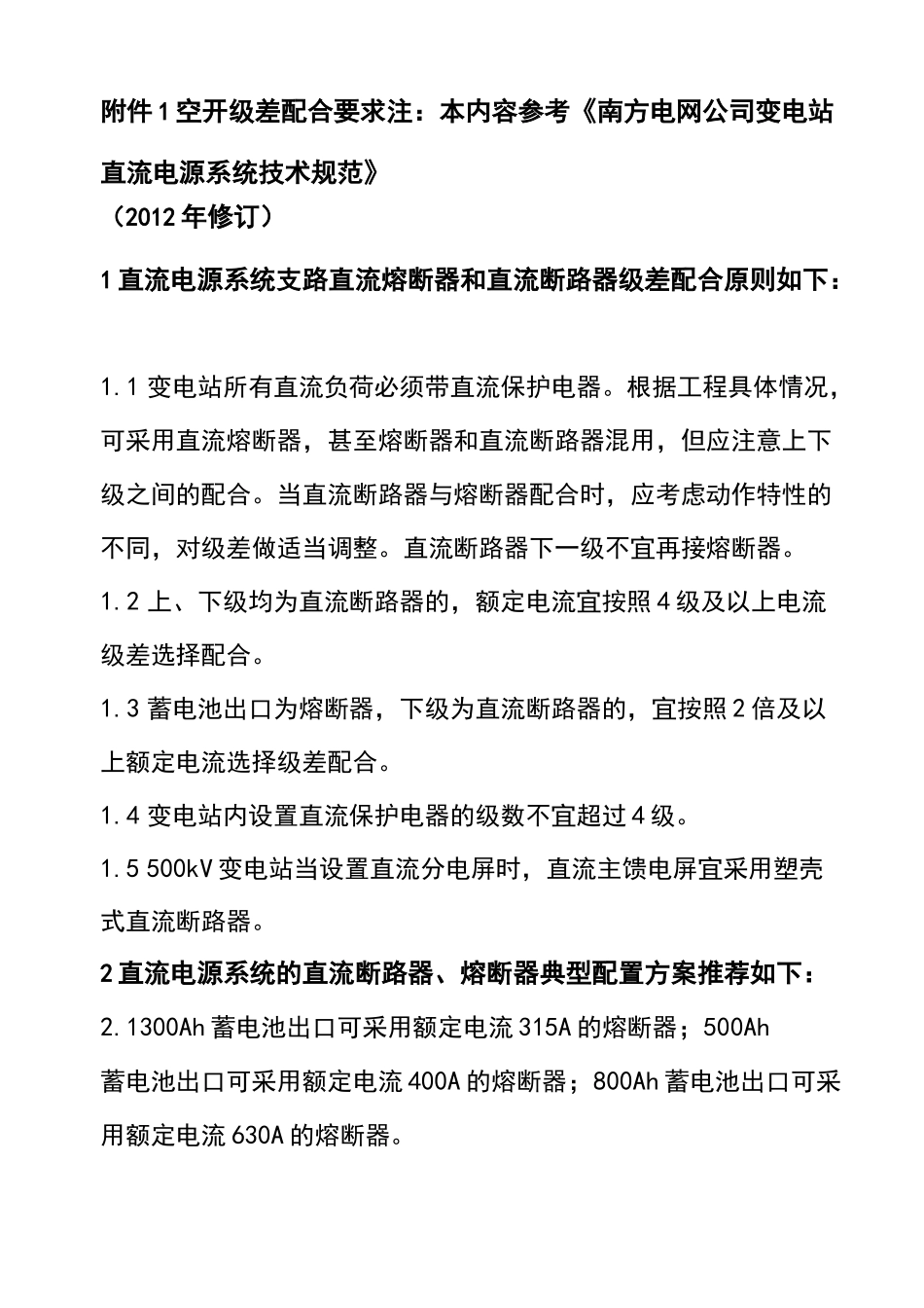 空开级差配合要求_第1页