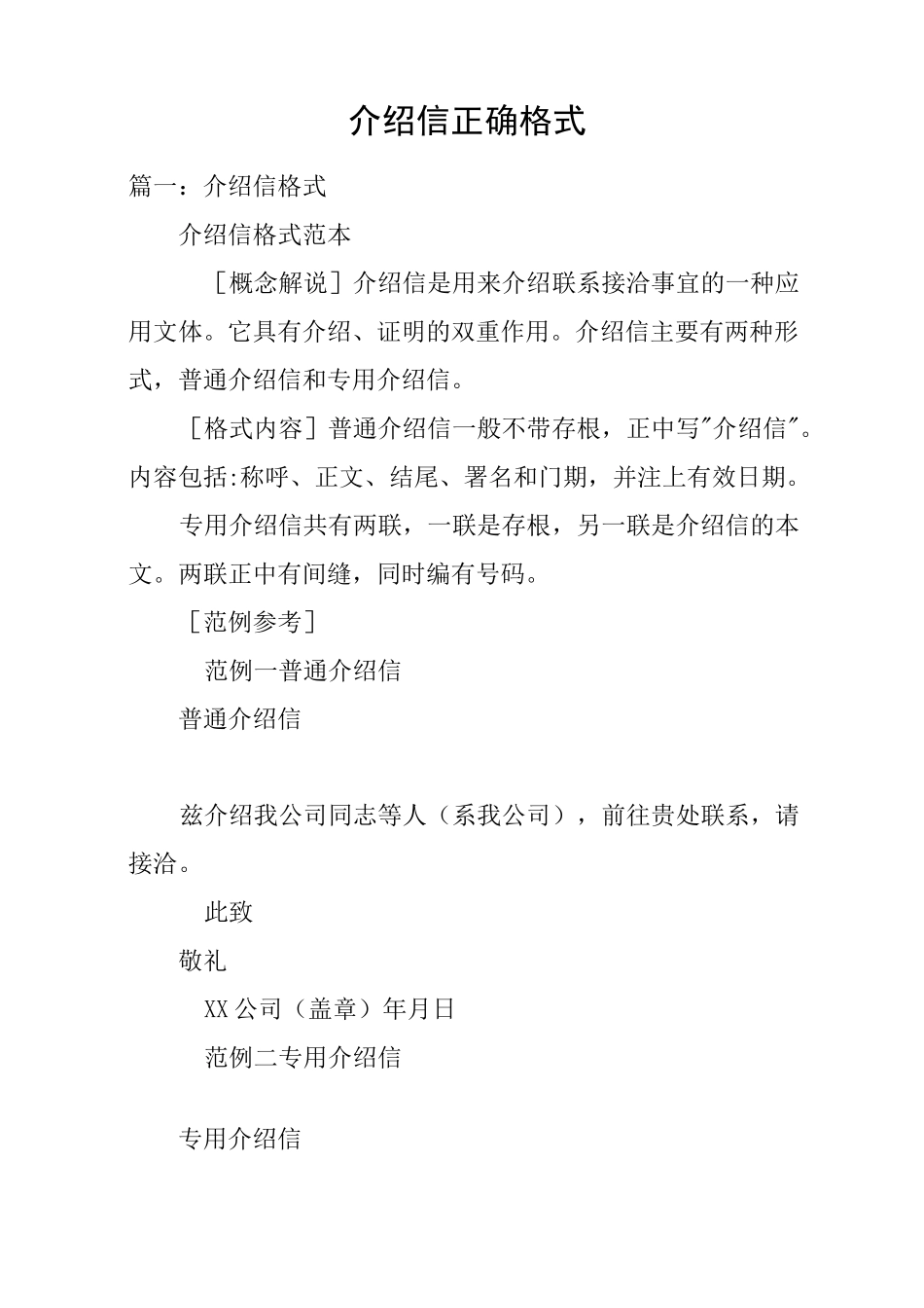 介绍信正确格式_第1页