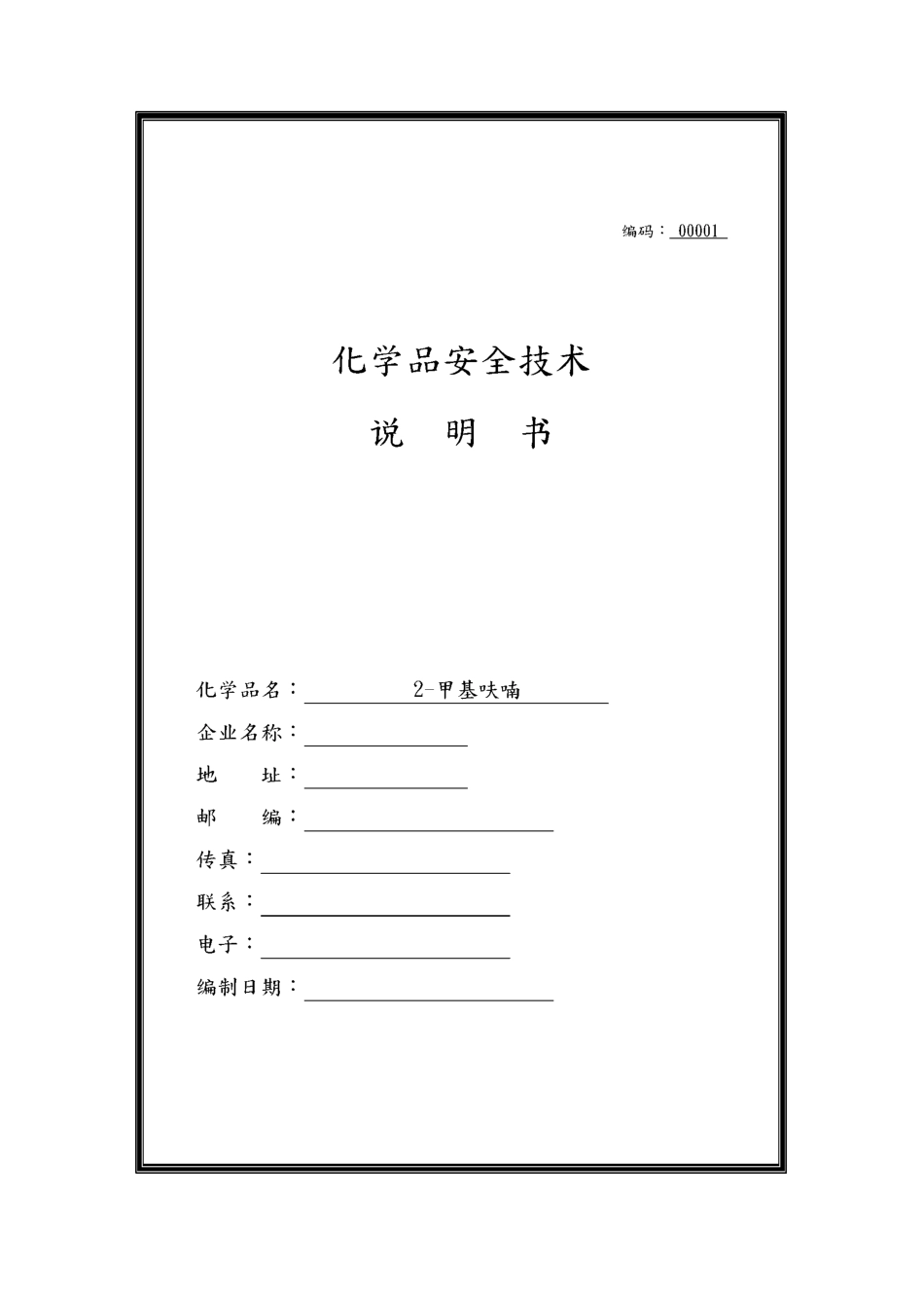 2-甲基呋喃安全技术说明书_第1页