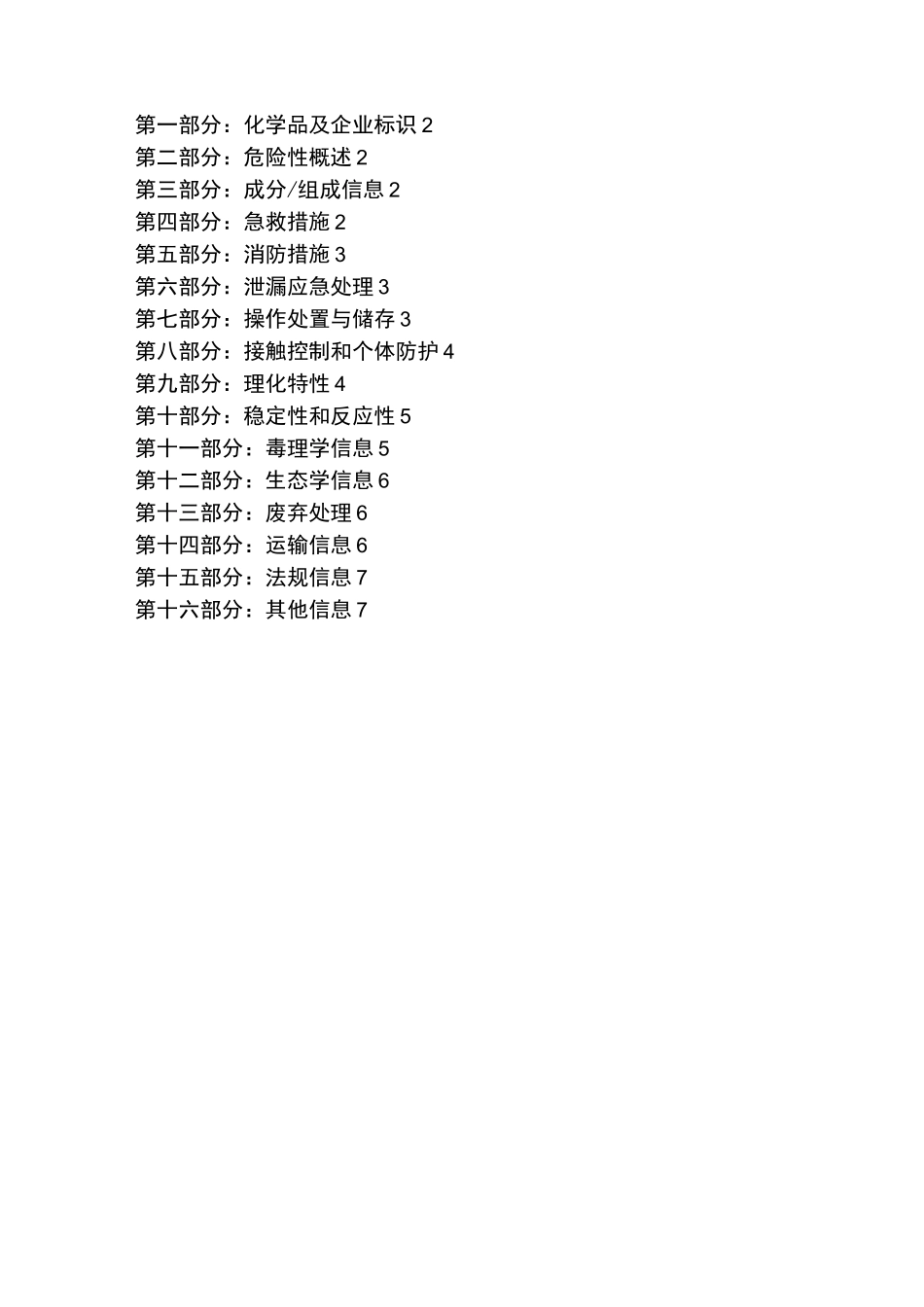 2-甲基呋喃安全技术说明书_第2页