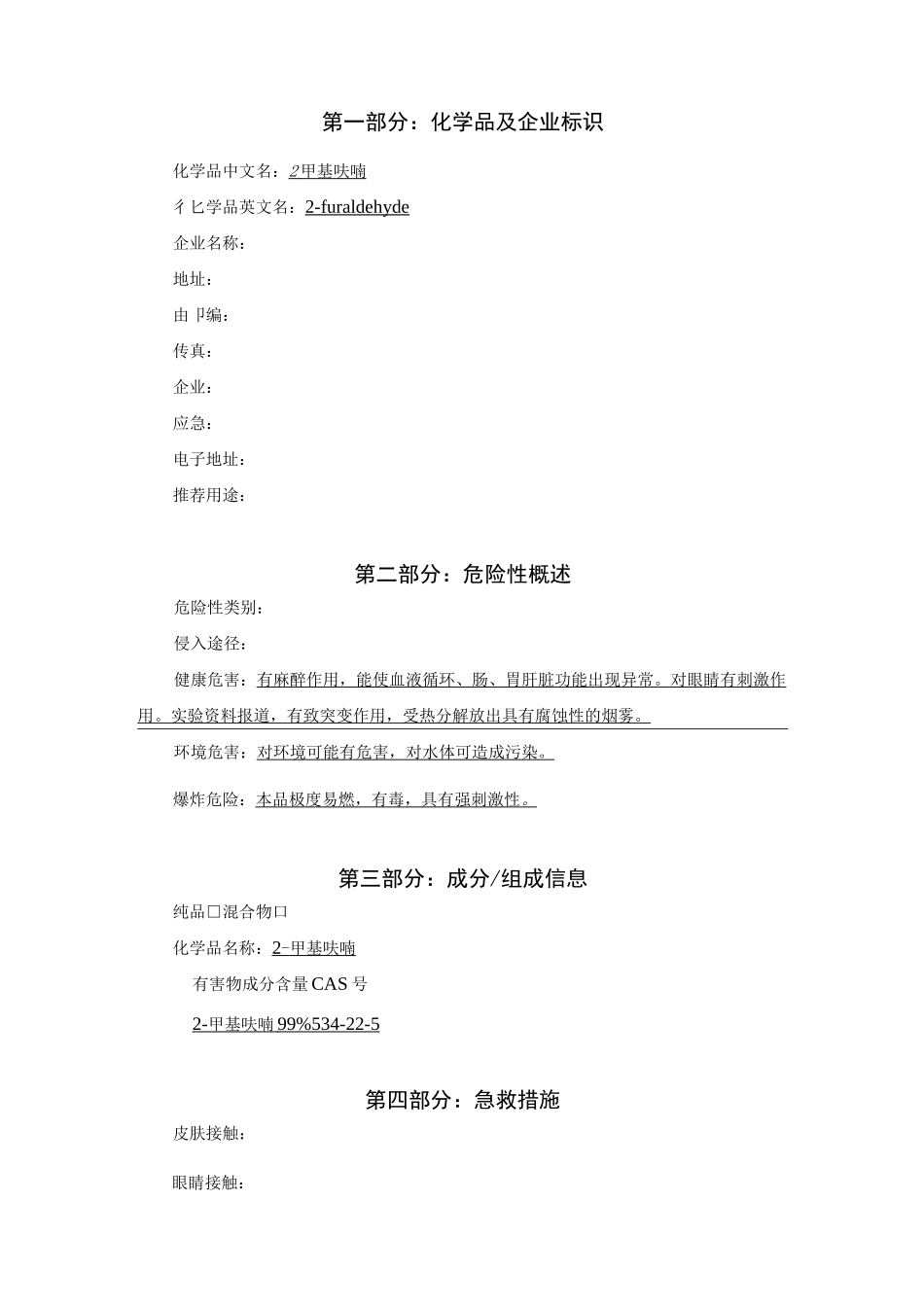 2-甲基呋喃安全技术说明书_第3页