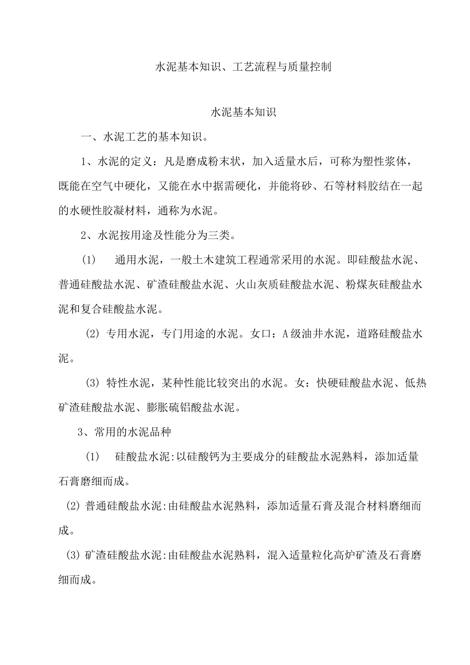 (工艺流程)水泥基本知识、工艺流程与质量控制_第1页