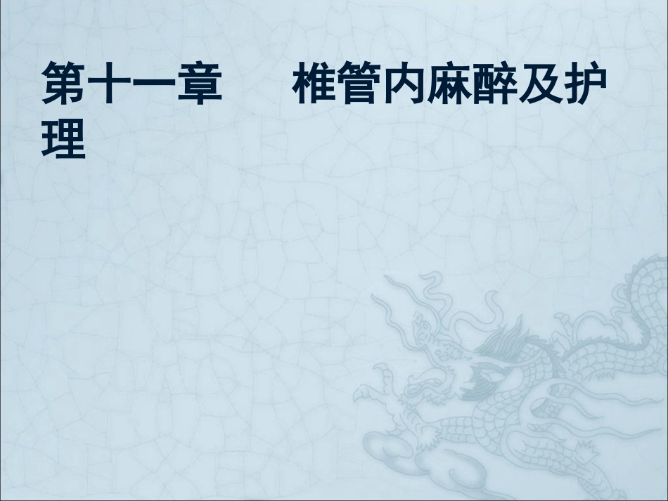 第十一章___椎管内麻醉及护理_第1页