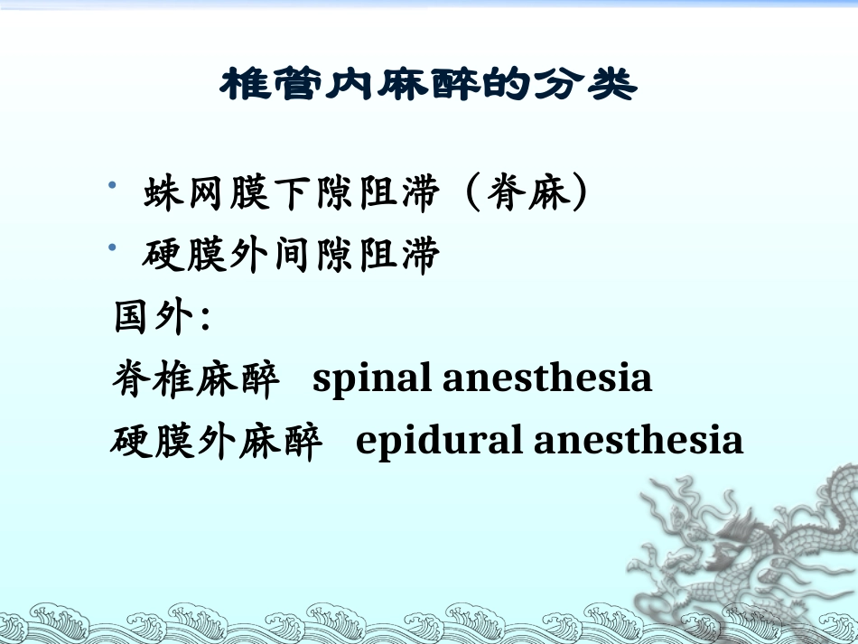 第十一章___椎管内麻醉及护理_第2页