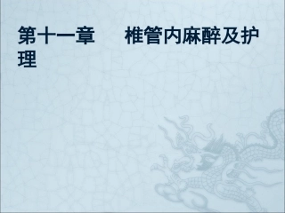 第十一章___椎管内麻醉及护理