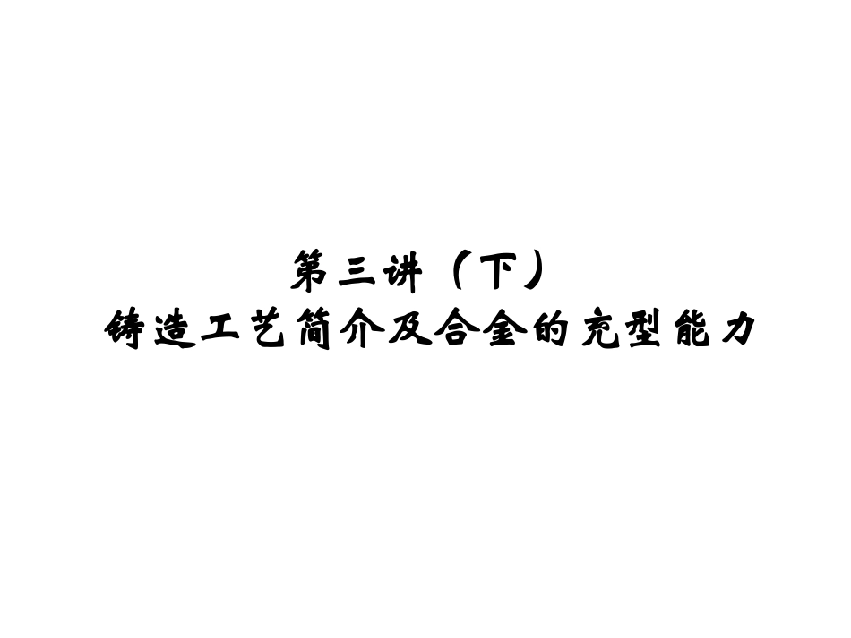 第三讲(下) 铸造工艺简介及合金的充型能力基础_第1页
