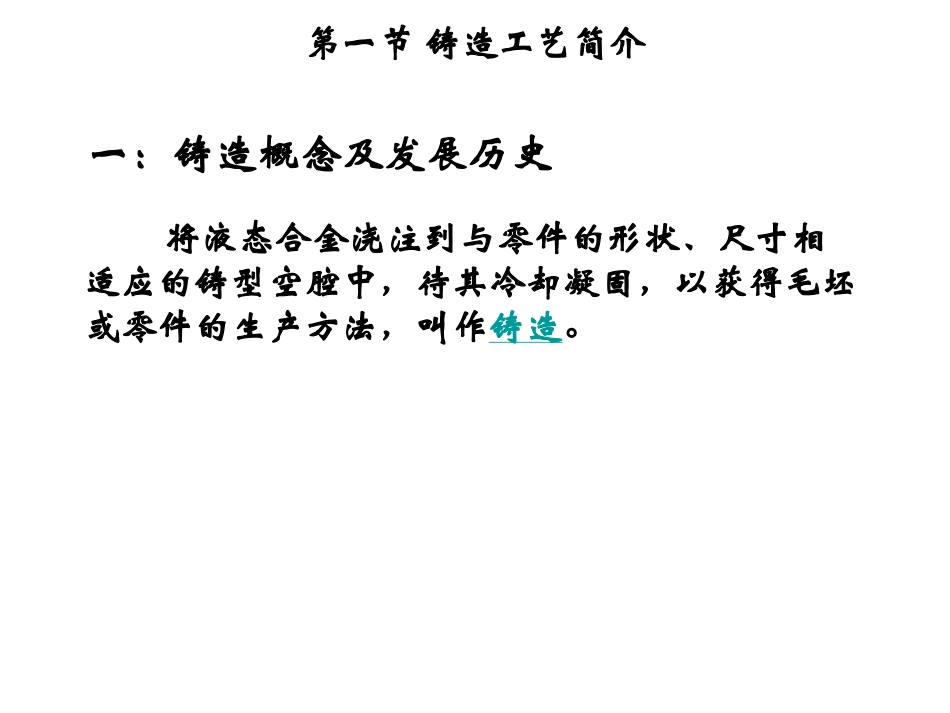 第三讲(下) 铸造工艺简介及合金的充型能力基础_第2页