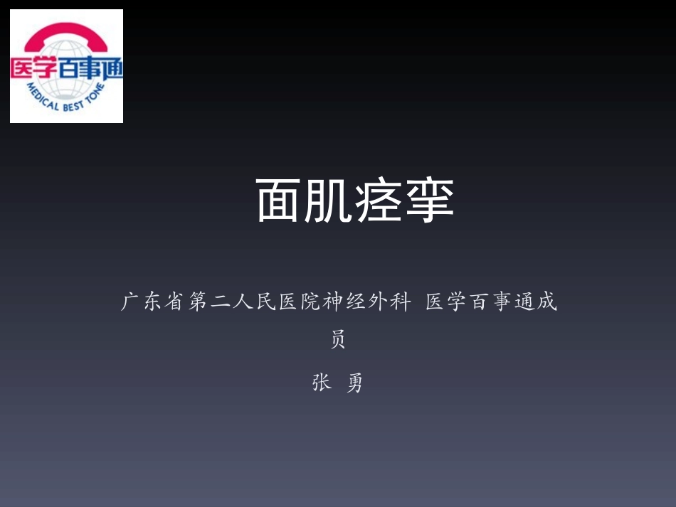 张勇医生(神经外科主任)讲解面肌痉挛_第1页