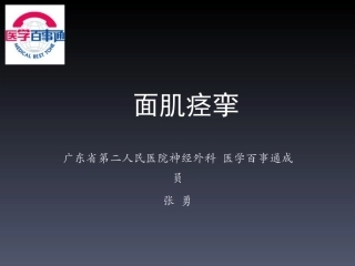张勇医生(神经外科主任)讲解面肌痉挛