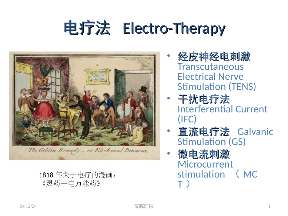 微电流刺激在眼科中的应用清华_第1页