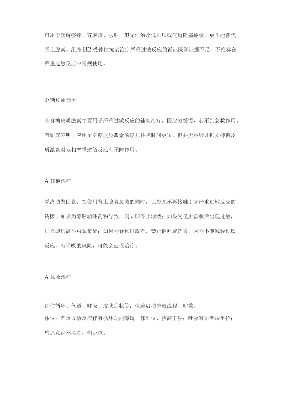 最新：儿童严重过敏反应的治疗和急救措施_第3页