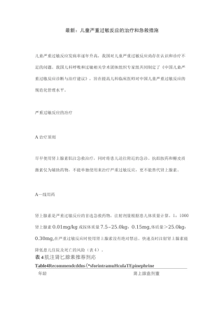 最新：儿童严重过敏反应的治疗和急救措施