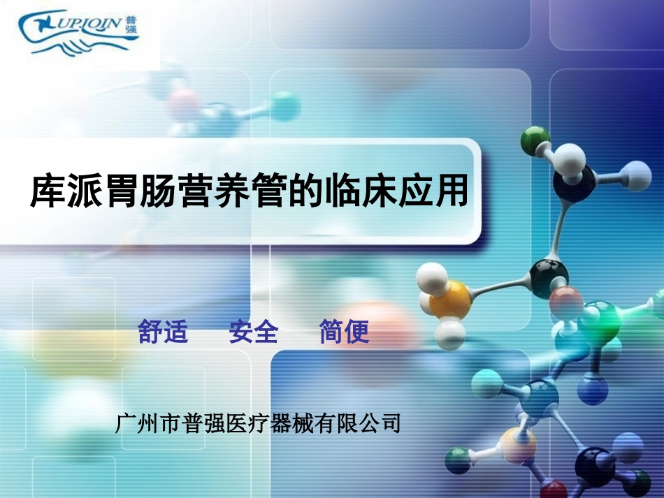 胃肠营养管-呼吸科应用_第1页