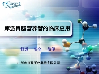 胃肠营养管-呼吸科应用
