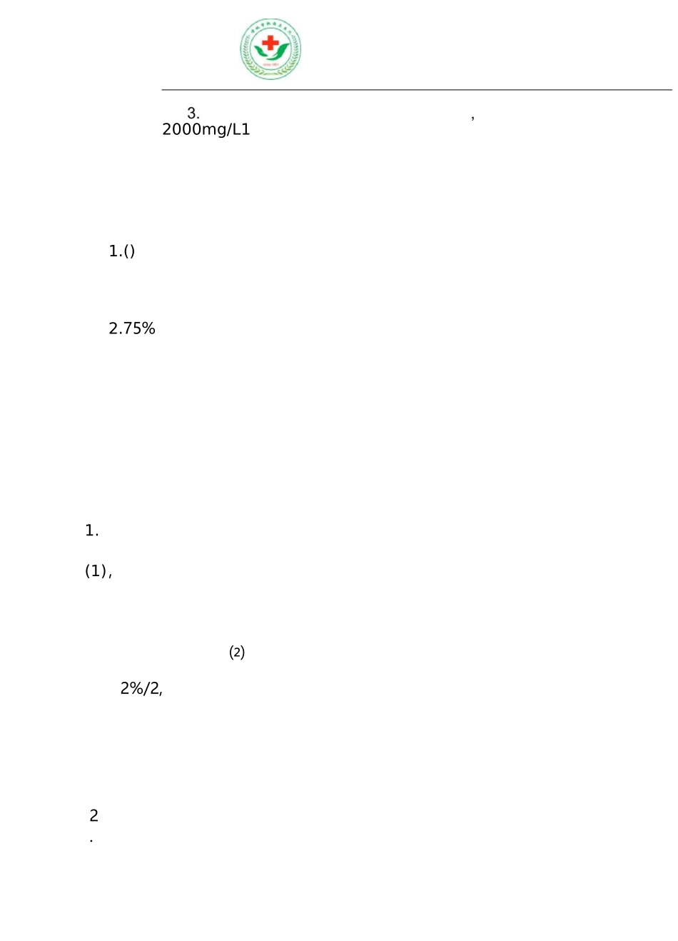 检验科各种消毒措施4.10.2.5_第2页