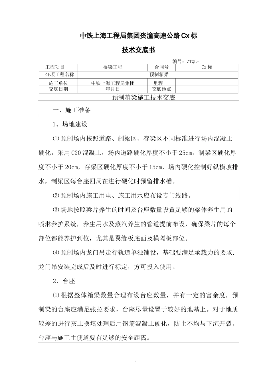 20预制箱梁施工技术交底_第1页