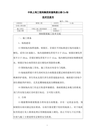 20预制箱梁施工技术交底