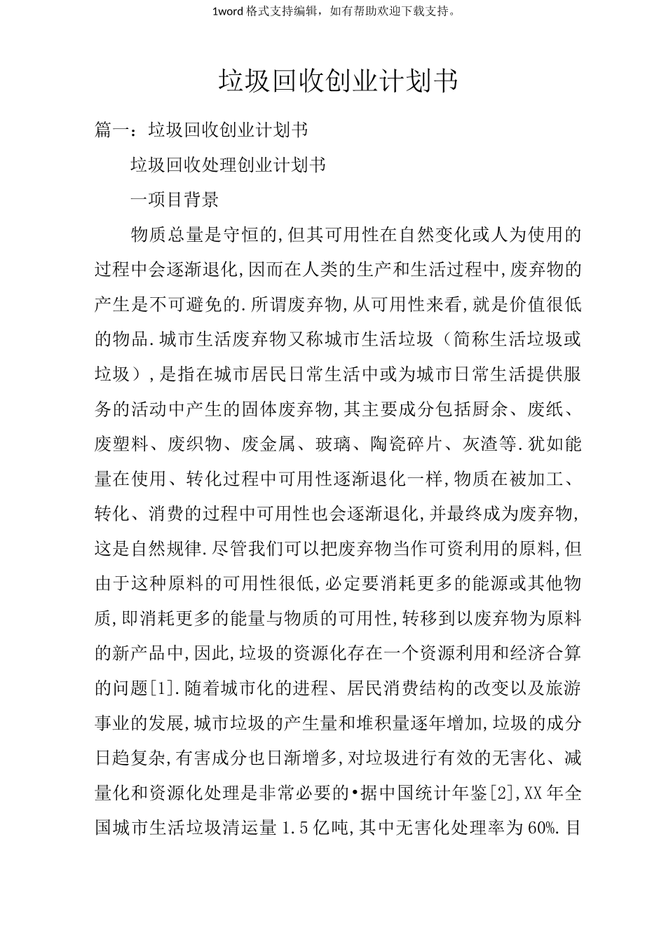 垃圾回收创业计划书_第1页