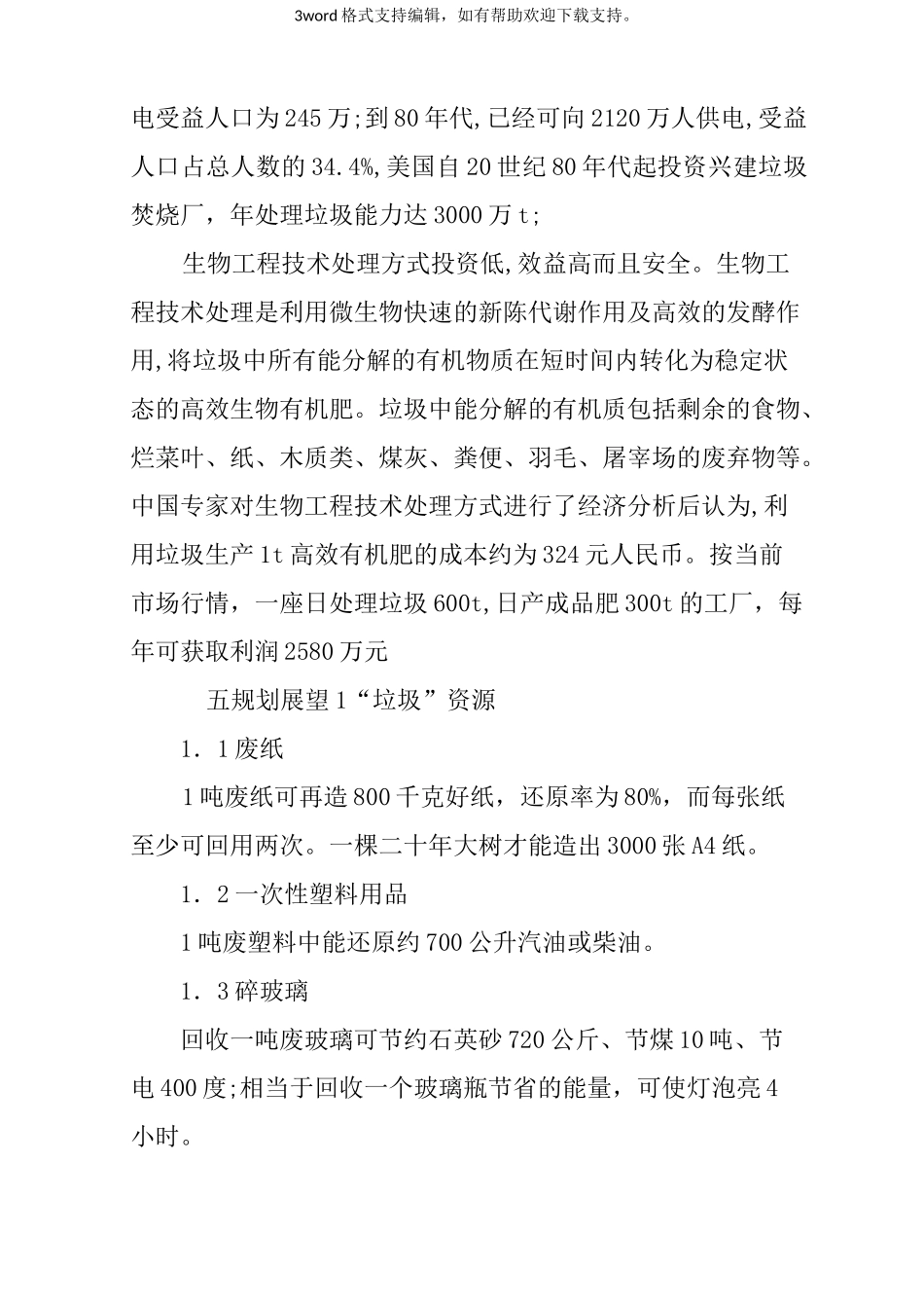 垃圾回收创业计划书_第3页