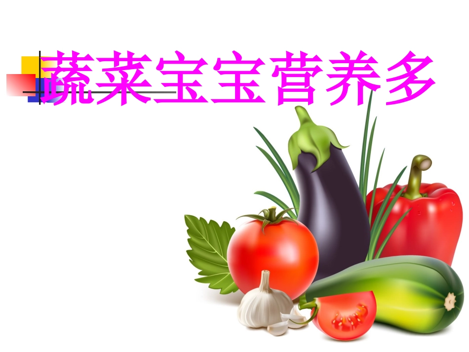 小班：蔬菜宝宝营养多_第1页