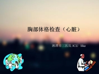 胸部体格检查(含心脏)