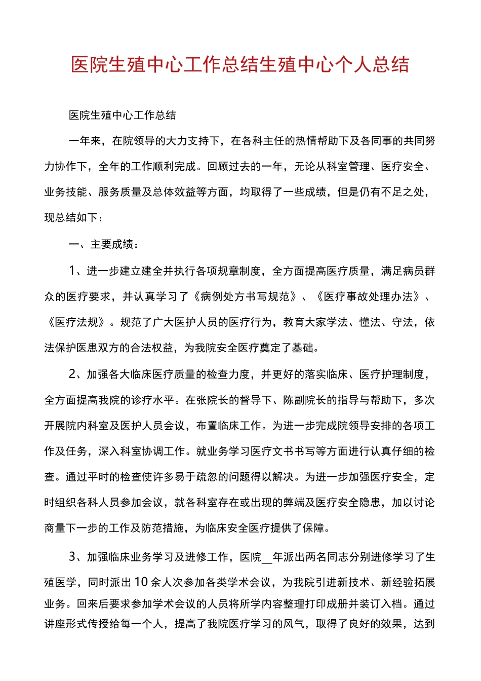 医院生殖中心工作总结生殖中心个人总结_第1页