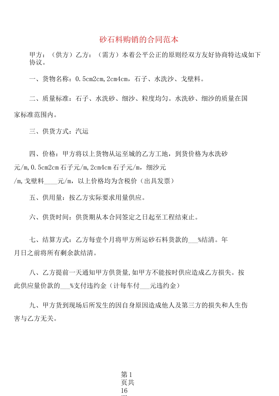 砂石料购销的合同范本(6篇)_第1页