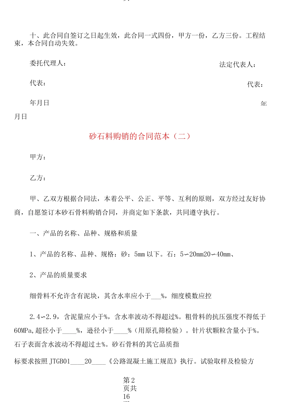砂石料购销的合同范本(6篇)_第2页